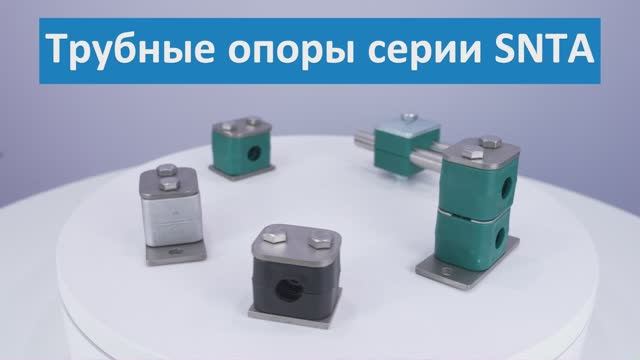 Трубныe опоры SNTA от компании НТА-Пром для надежного крепления импульсных труб смотреть онлайн