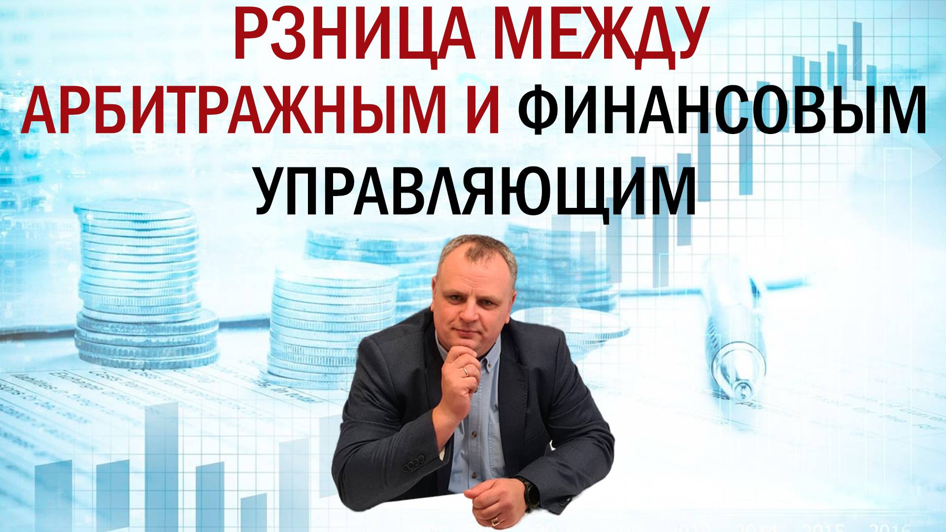 Разница между арбитражным и финансовым управляющим