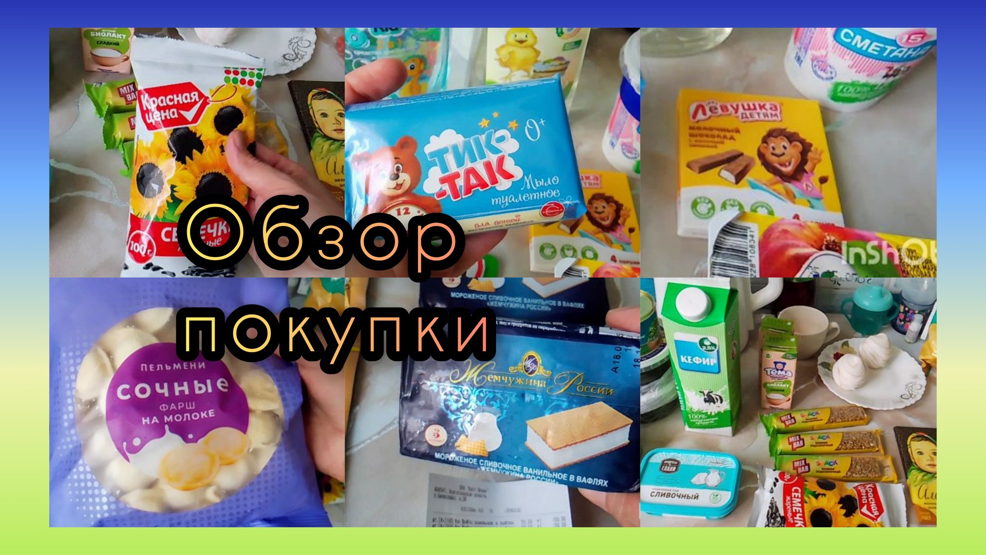 Обзор Покупок из Магазинов:Пятёрочка и Фикс-прайс💚 смотреть онлайн