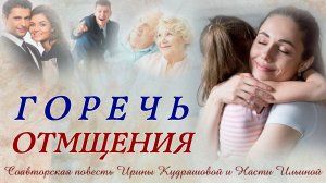 Горечь отмщения. Аудио повесть