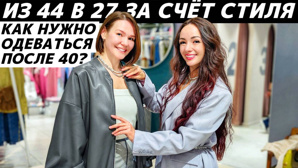 Как одеваться после 40? Идеи стильных образов! Советы стилиста и модные приёмы! смотреть онлайн