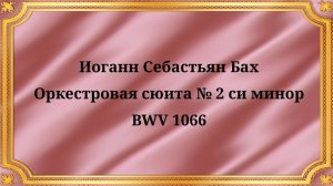 Иоганн Себастьян Бах Оркестровая сюита № 2 си минор, BWV 1066
