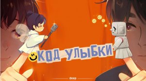 Код улыбки, 23 серия