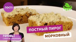 Никто не верит, что он ПОСТНЫЙ! Сказочно Вкусный Морковный Пирог со Штрейзелем!