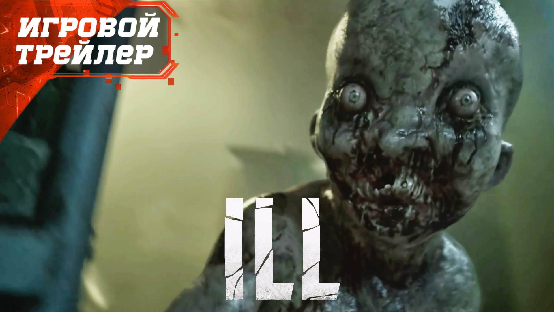 ILL - Официальный Игровой Трейлер 2025 Новый Хоррор Шутер смотреть онлайн