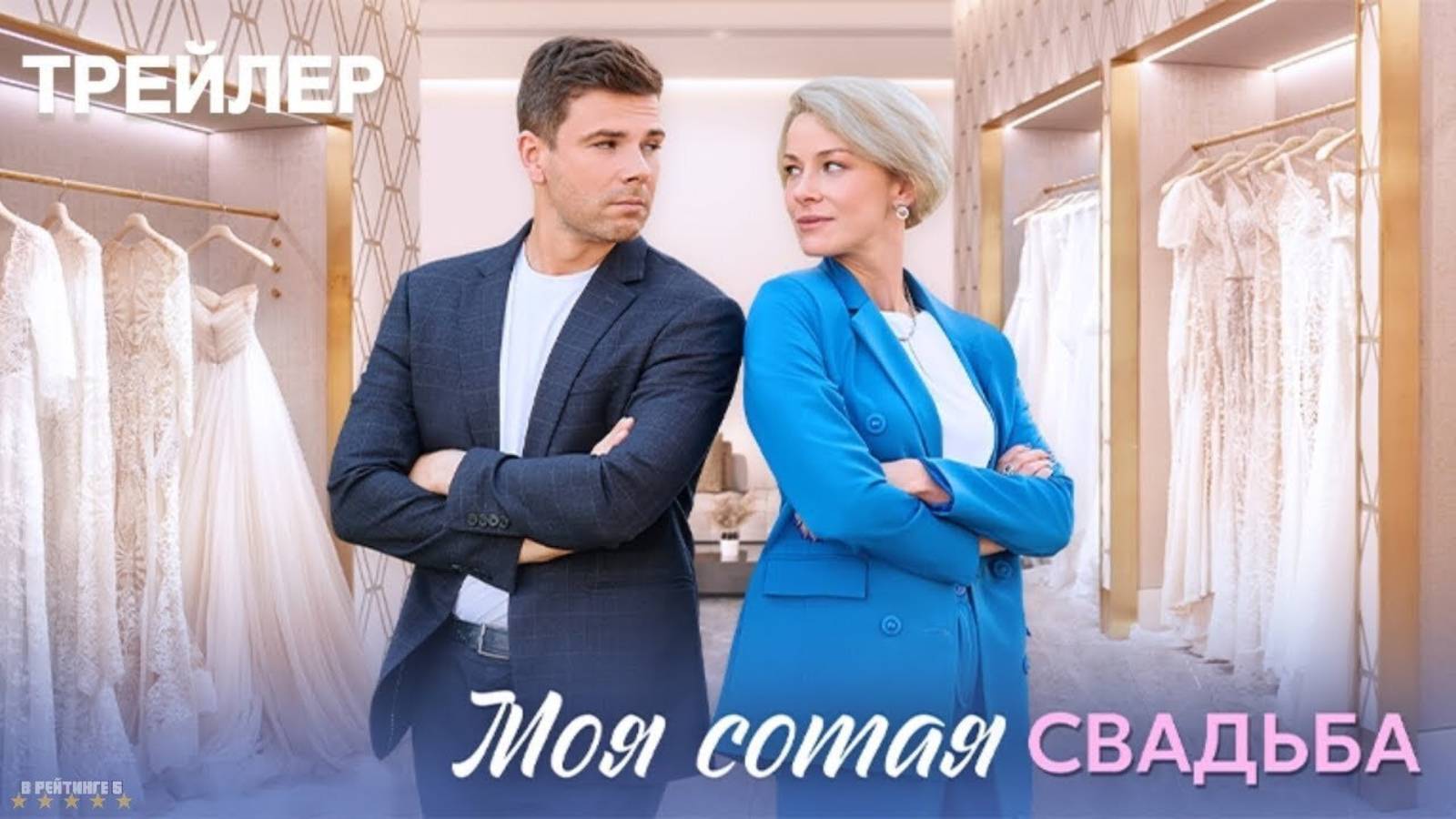 Моя сотая свадьба | Тизер Трейлер | Сериал 2025 | 1-й сезон смотреть онлайн