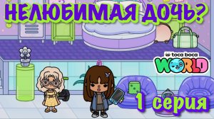 НЕЛЮБИМАЯ ДОЧЬ❓1 серия❓Тока Бока сериал