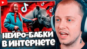 СТИНТ СМОТРИТ: НЕЙРО-БАБКИ ЗАХВАТИЛИ ИНТЕРНЕТ // marazm