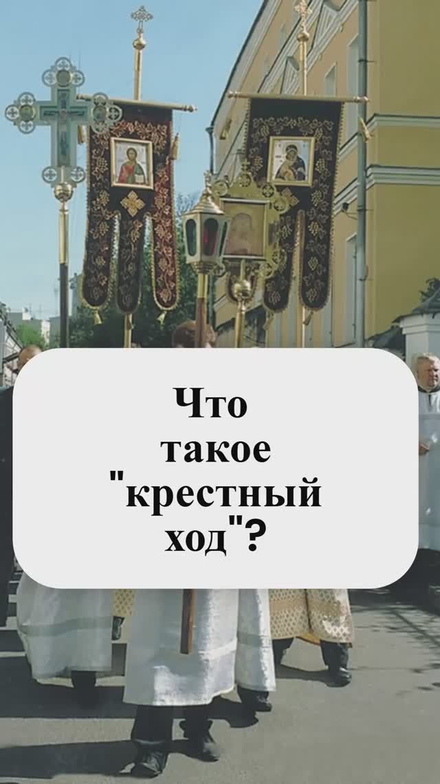 Что такое "крестный ход"? Священник Антоний Русакевич смотреть онлайн