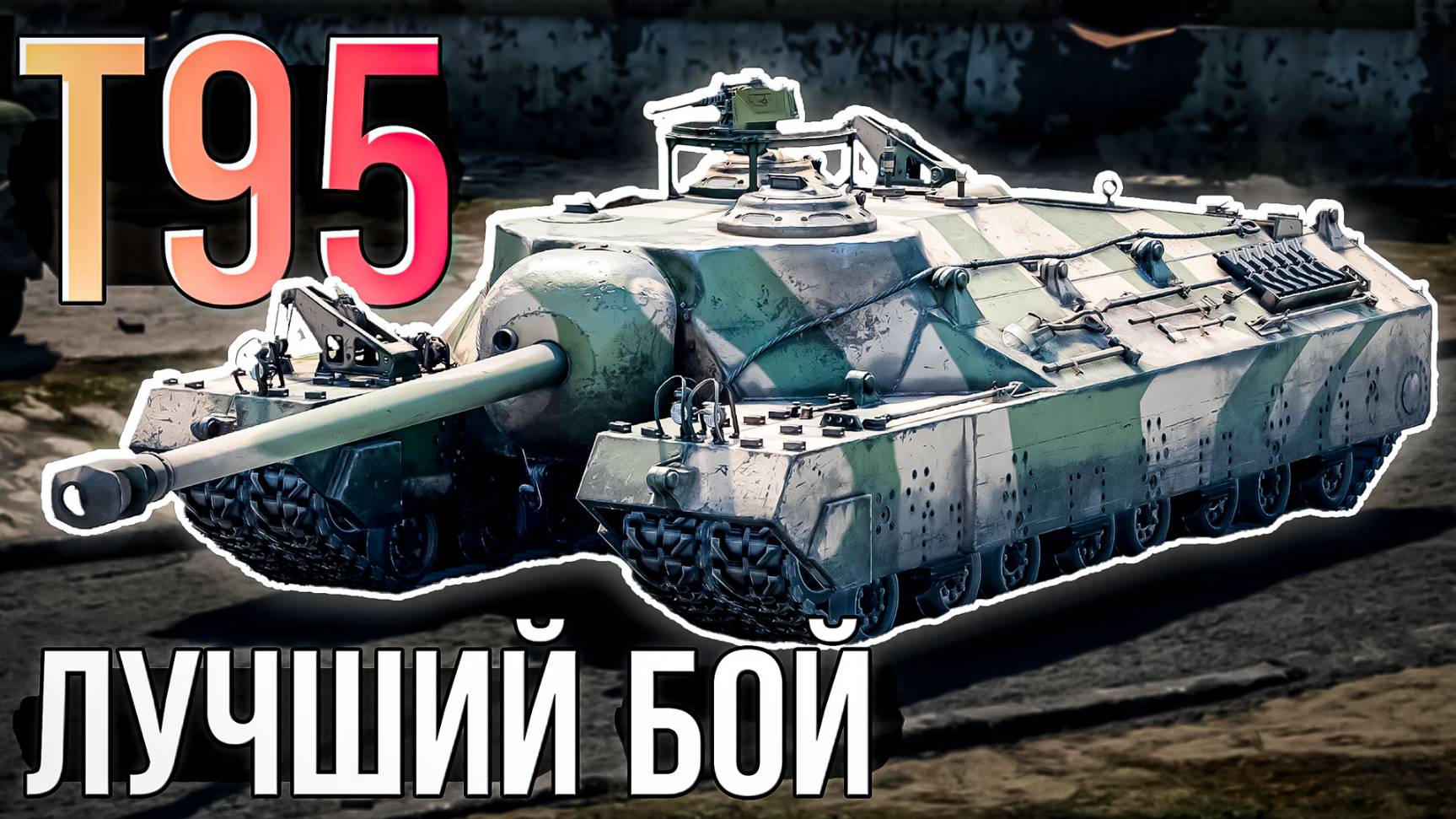 Лучший бой на Заброшенном городе, на T95 в War Thunder смотреть онлайн