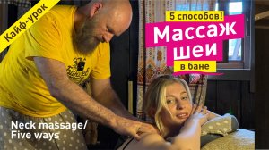 Массаж шеи в бане | 5 видов массажа шеи в бане Баничев