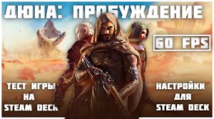 Запуск Dune Awakening на Steam Deck и первые впечатления