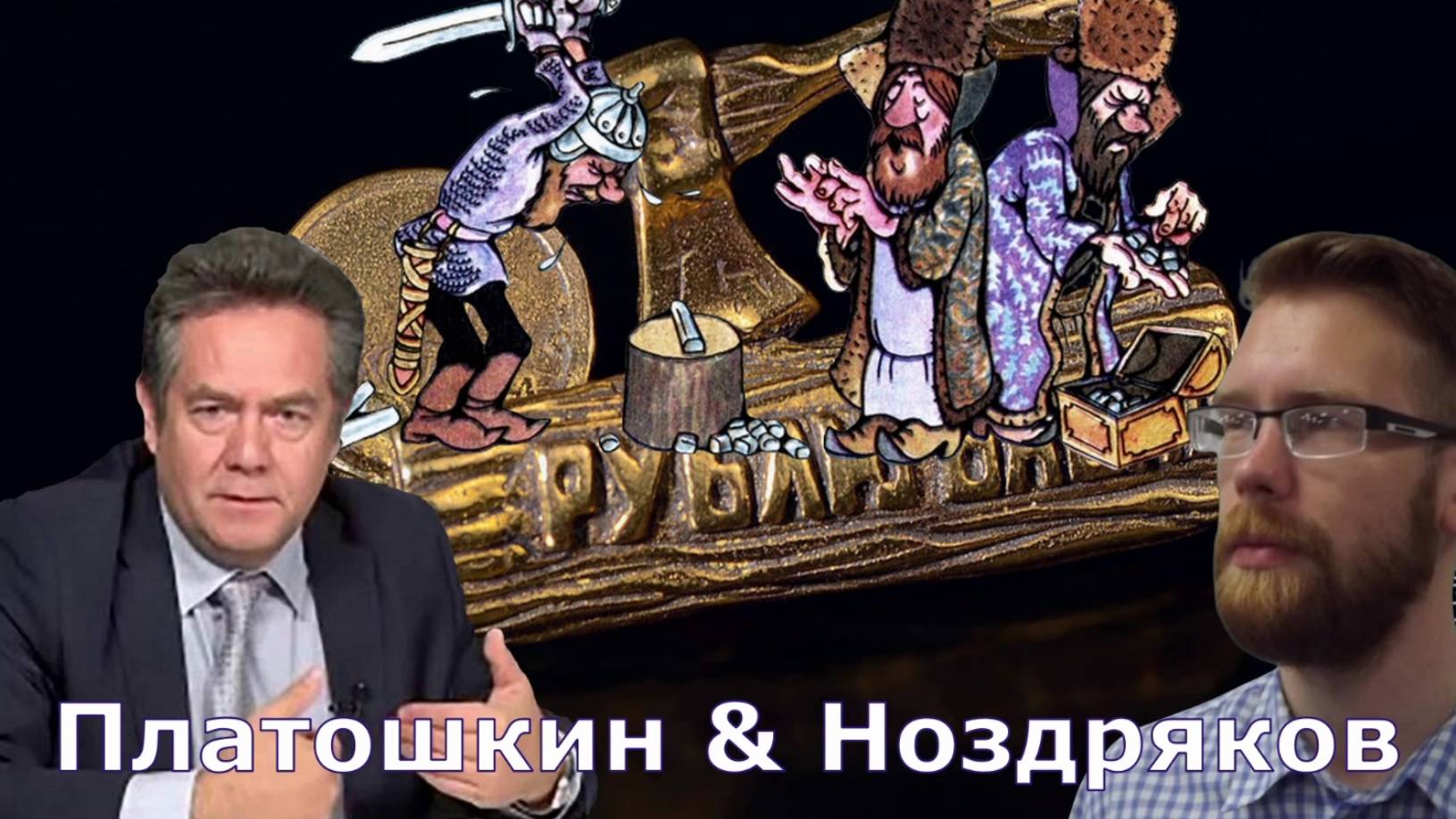 Платошкин & Ноздряков _РУБЛЬ "РУБЯТ"-ГРИВНЫ "ЛЕТЯТ"_ смотреть онлайн