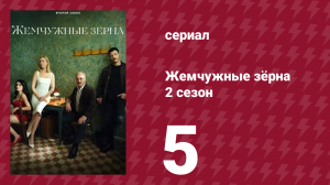 Жемчужные зёрна 2 сезон 5 серия (сериал, 2024)