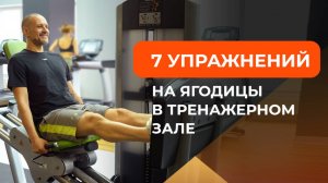 7 упражнений на ягодицы в тренажерном зале