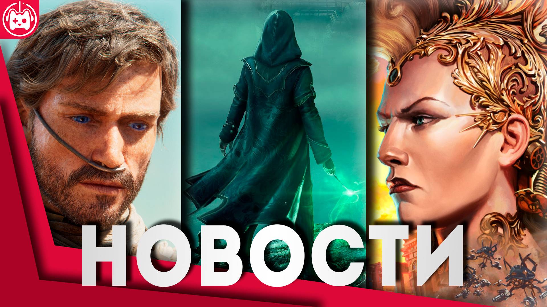 СВЕЖИЕ ИГРОВЫЕ НОВОСТИ Hogwarts Legacy 2, Grime 2, Dune Awakening, Dying Light The Beast смотреть онлайн