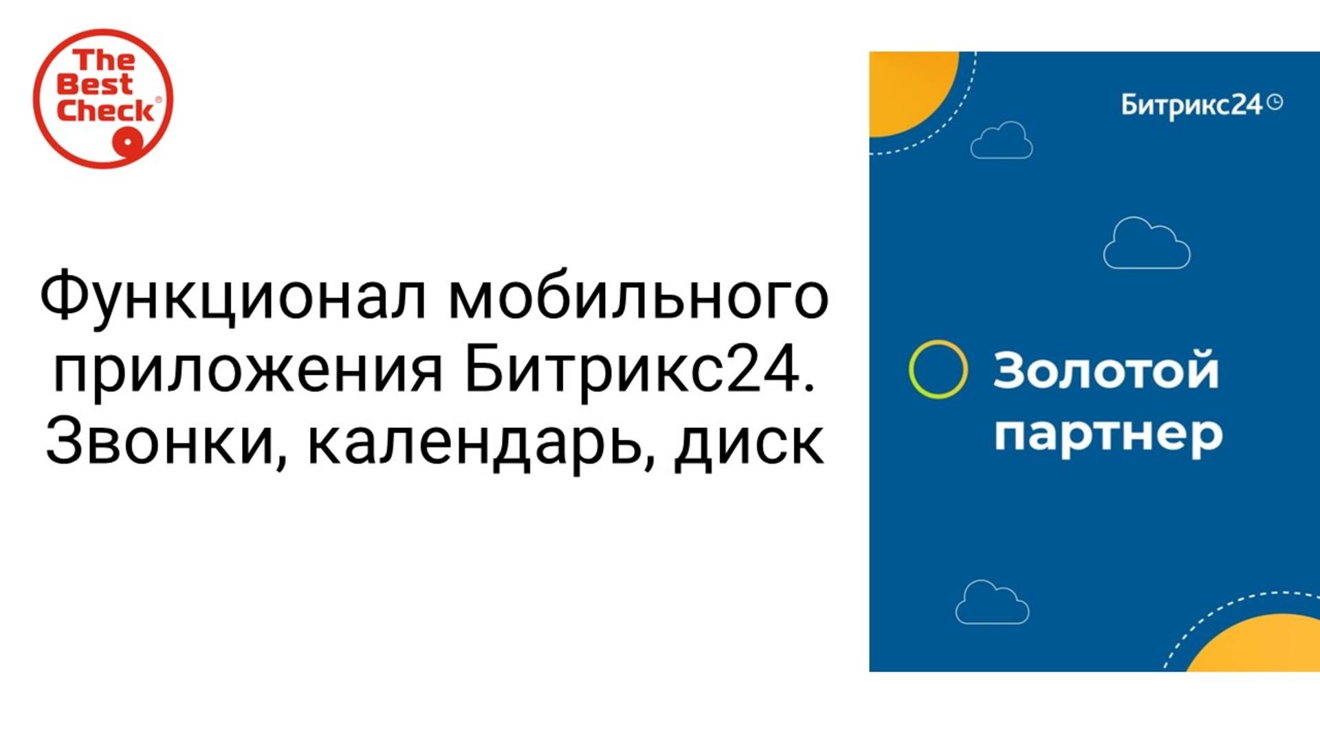 Функционал мобильного приложения Битрикс24. Календарь, диск смотреть онлайн