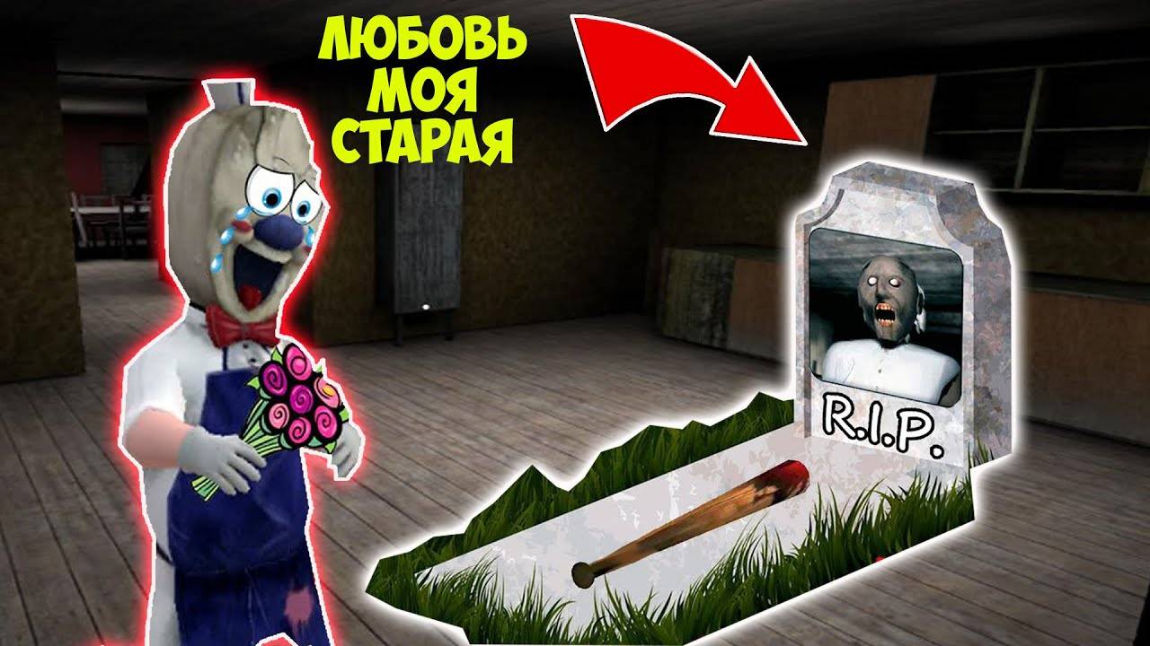 СМЕШНЫЕ МОМЕНТЫ БАБКА ГРЕННИ И НОВЫЙ МОРОЖЕНЩИК В МАЙНКРАФТ ТРОЛЛИНГ ЛОВУШКА GRANNY 3 ICE SCREAM 6 смотреть онлайн
