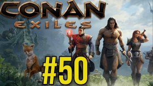 Conan Exiles Прохождение(2025) ч50 Фрея и подготовка к чистке