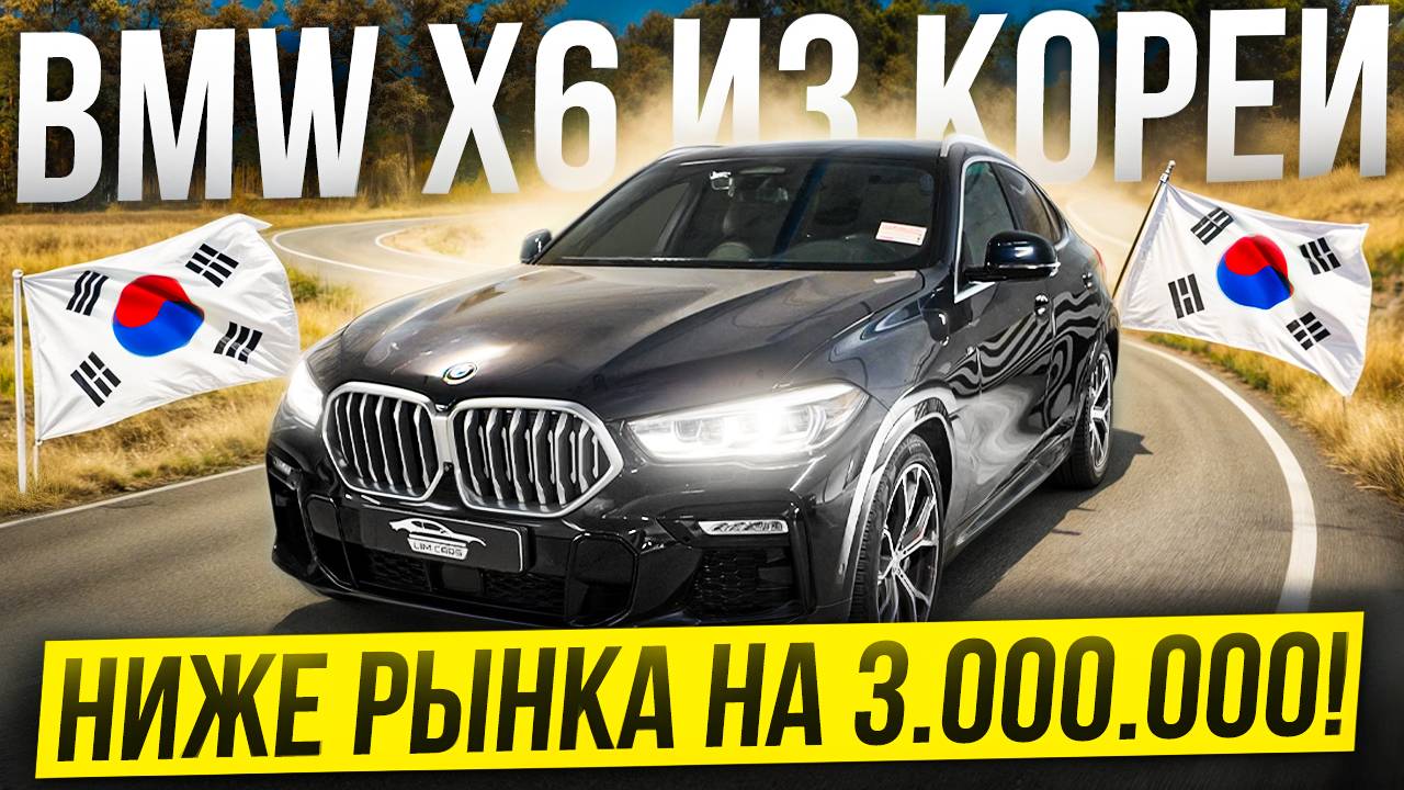 Обзор BMW X6 из Кореи | НИЖЕ РЫНКА НА 3.000.000! смотреть онлайн