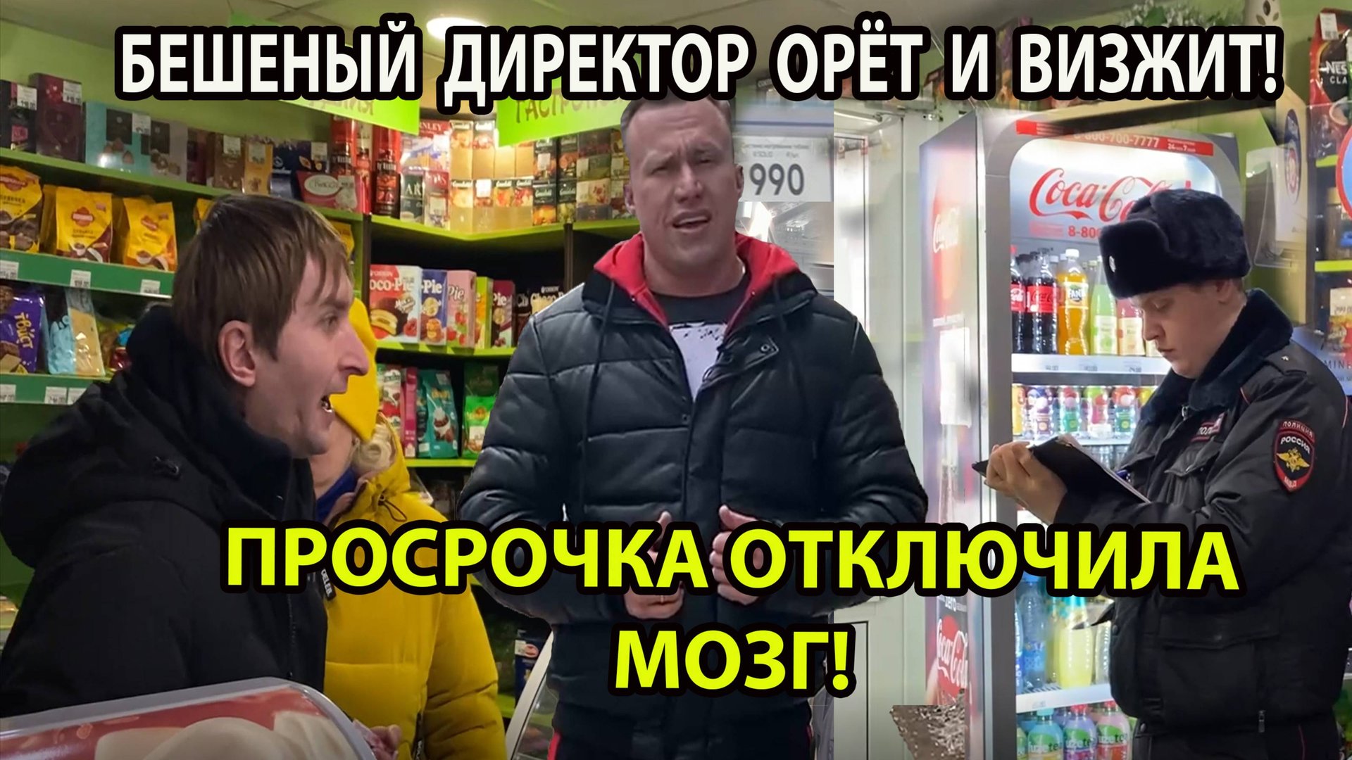 БЕШЕНЫЙ ДИРЕКТОР ОРЁТ И ВИЗЖИТ! ПРОСРОЧКА ОТКЛЮЧИЛА МОЗГ! смотреть онлайн