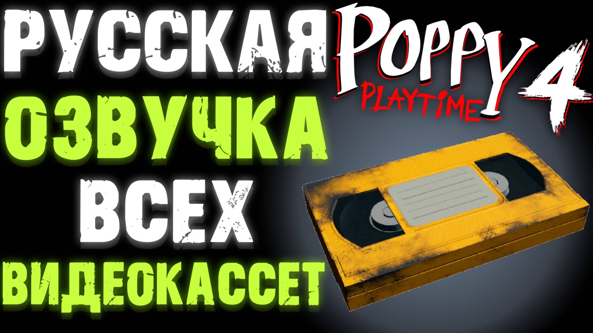 РУССКАЯ ОЗВУЧКА ВСЕХ ВИДЕОКАССЕТ VHS В ПОППИ ПЛЕЙТАЙМ 4 ГЛАВА ( Poppy Playtime 4 Chapter )