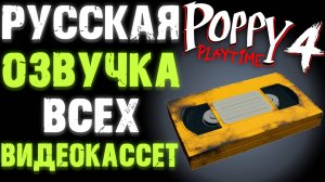 РУССКАЯ ОЗВУЧКА ВСЕХ ВИДЕОКАССЕТ VHS В ПОППИ ПЛЕЙТАЙМ 4 ГЛАВА ( Poppy Playtime 4 Chapter )