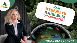 УПАКОВКА VS РИСКИ:КАК ИЗБЕЖАТЬ ПИЩЕВЫХ ОПАСНОСТЕЙ!?