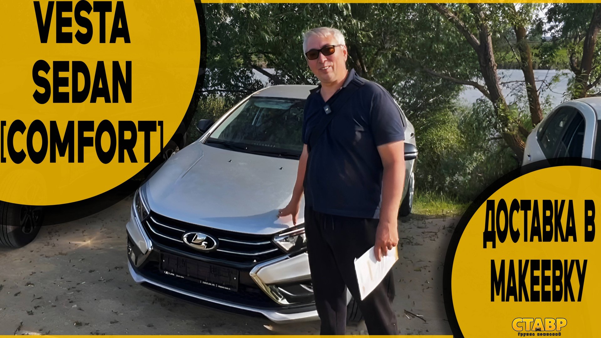 Покупка без выезда! VESTA SEDAN [COMFORT] на вариаторе! Выгодная доставка на дом от СТАВР! смотреть онлайн