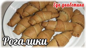 Еда диабетика 2 типа. Рогалики из цз муки с яблочным повидлом.