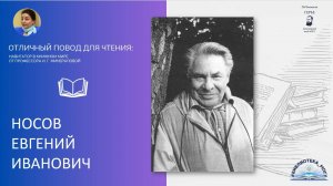 Евгений Иванович Носов. Проект "Отличный повод для чтения"