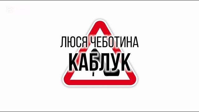 Люся Чеботина — Каблук (cover) | Новинки и хиты русской поп-музыки 2025