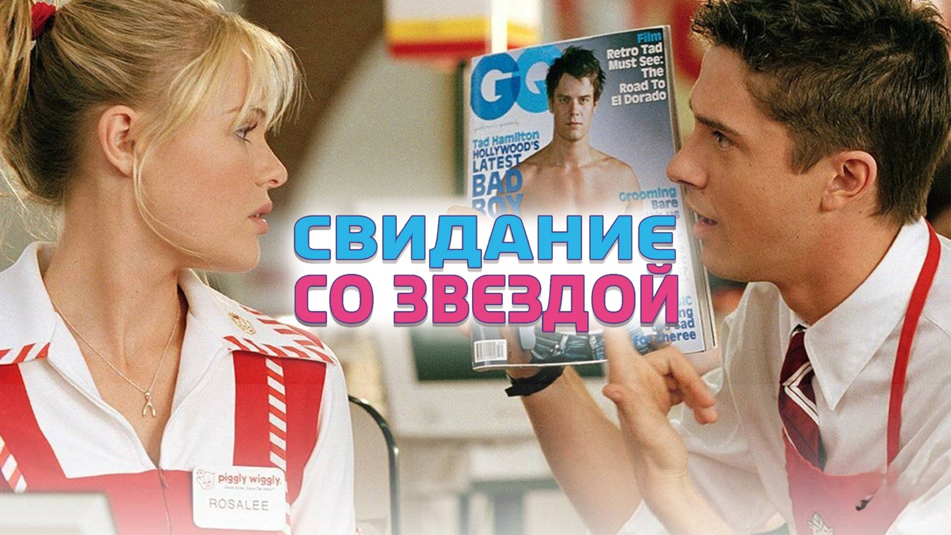 Свидание со звездой | Win a Date with Tad Hamilton! (2004) смотреть онлайн