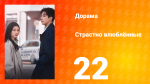Страстно влюблённые 1 сезон 22 серия