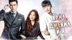 Хайд, Джекил и я, 12 серия