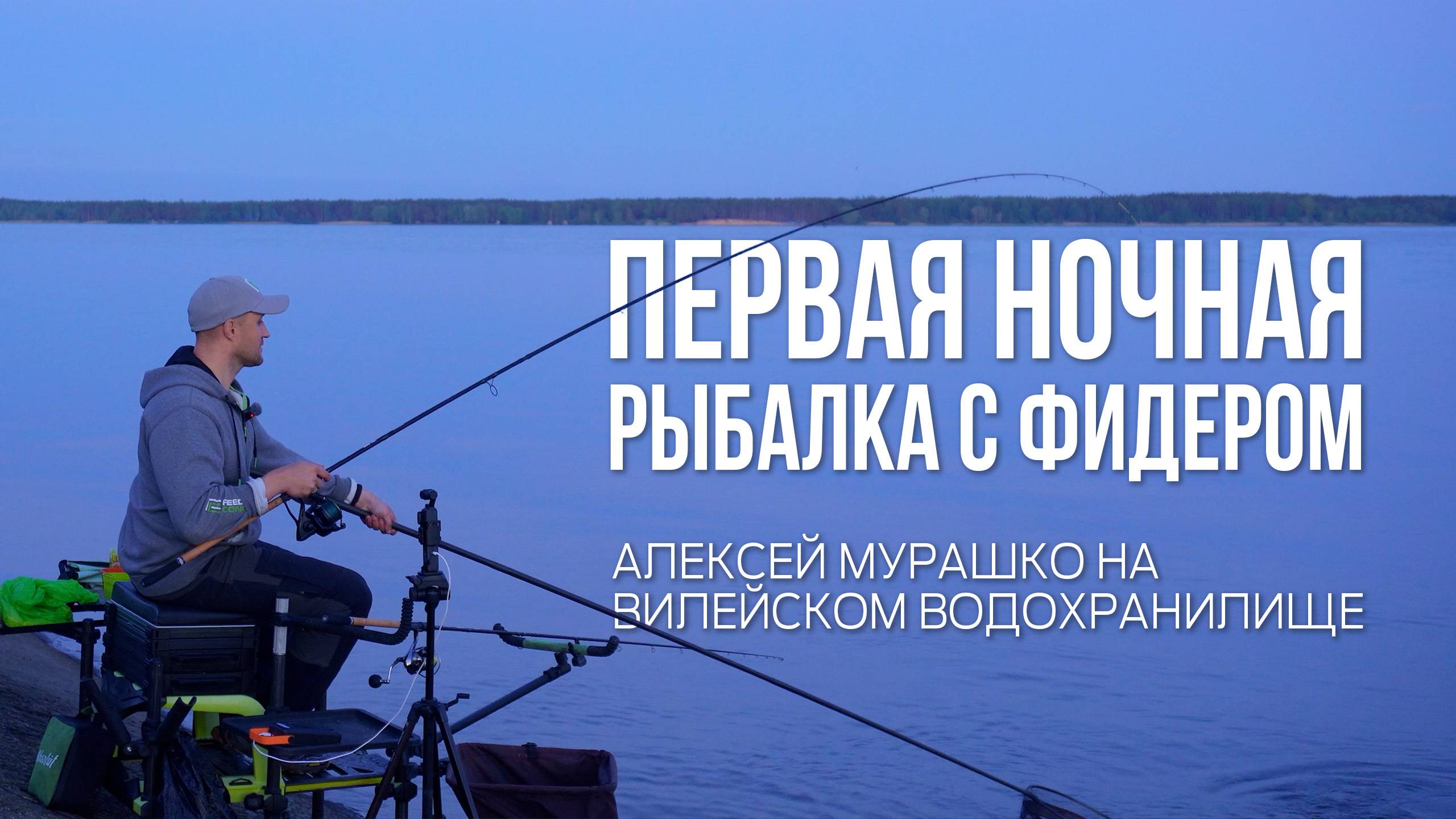 Лещ на фидер ночью! Открытие сезона на Вилейском водохранилище смотреть онлайн