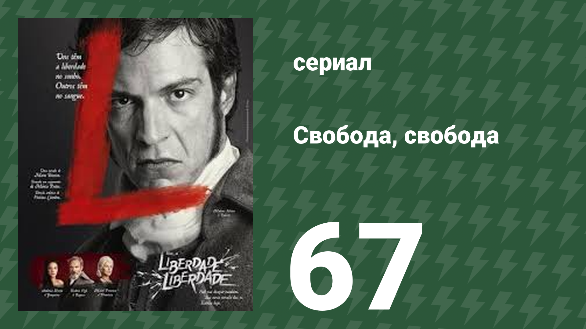 Свобода, Свобода 67 серия (сериал, 2016)