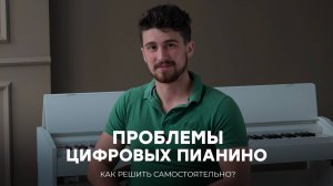 Ваше цифровое пианино не сломано! 4 проблемы, способы их исправить и предотвратить