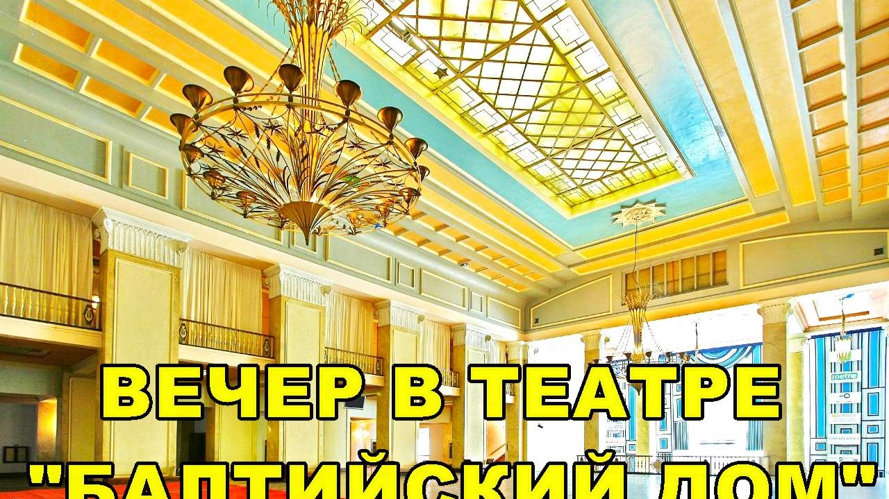 САНКТ-ПЕТЕРБУРГ: ТЕАТР "БАЛТИЙСКИЙ ДОМ" смотреть онлайн
