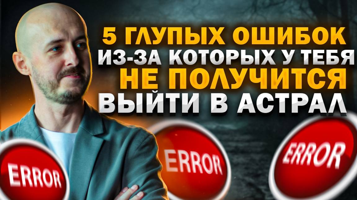5 глупых ошибок, из-за которых у тебя не получается выйти в астрал смотреть онлайн
