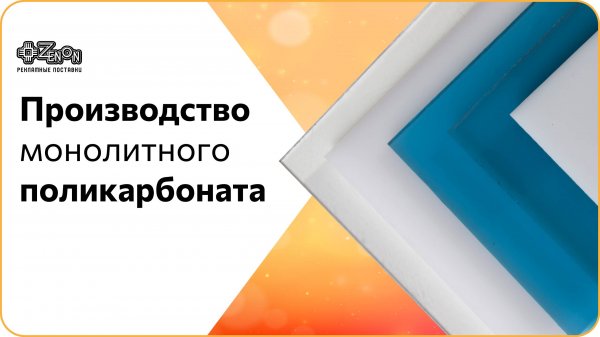 Производство монолитного поликарбоната