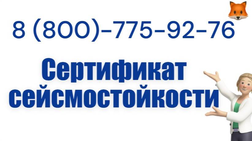 Сертификат сейсмостойкости и виброустойчивости оформляется в системе ГОСТ Р смотреть онлайн