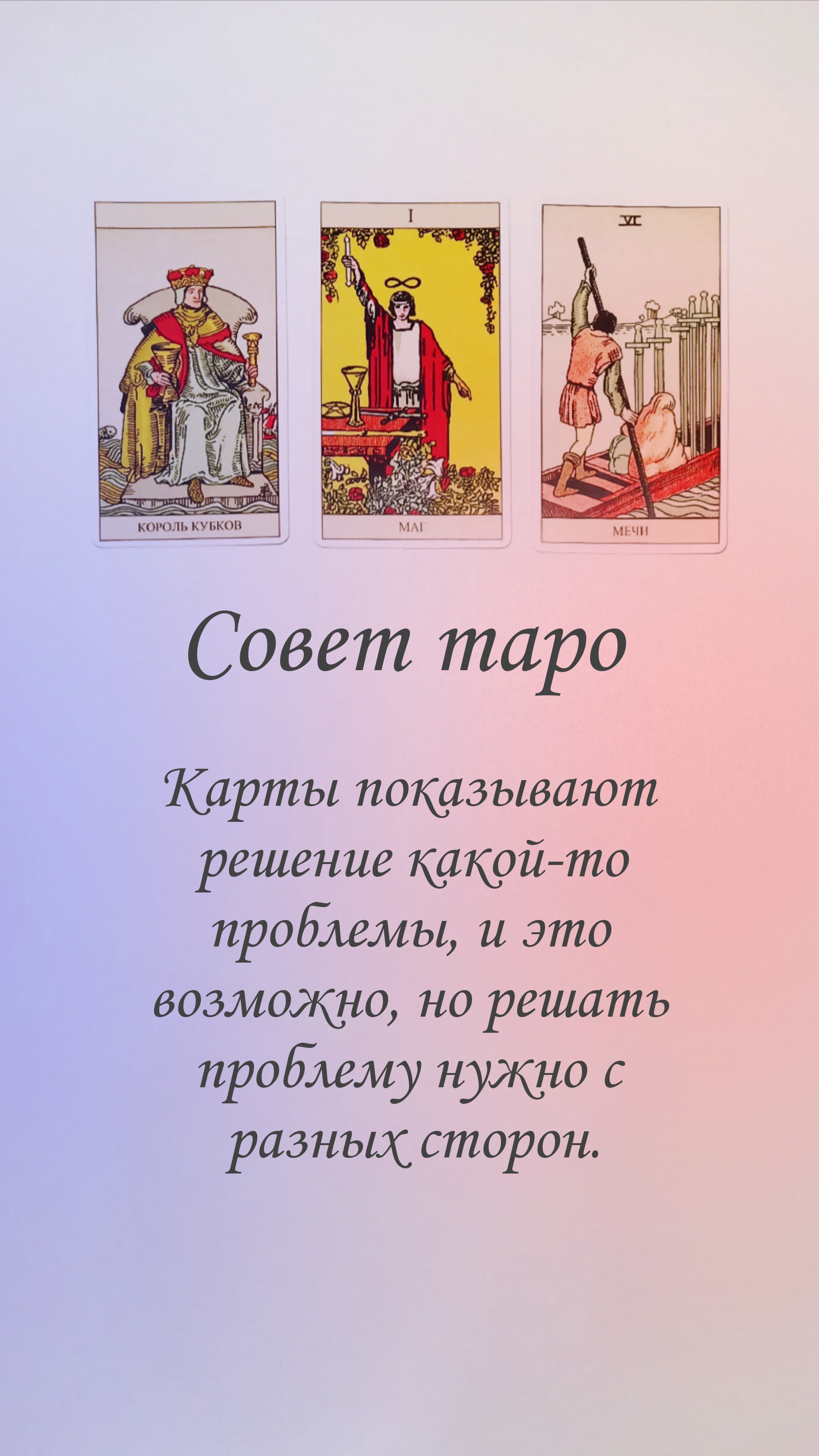 СОВЕТ ТАРО смотреть онлайн