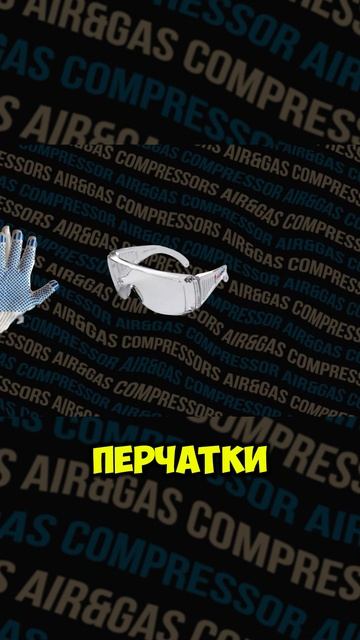 Безопасность при работе с поршневым компрессором смотреть онлайн
