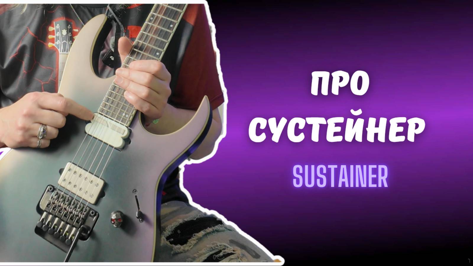 Про сустейнер (sustainer).