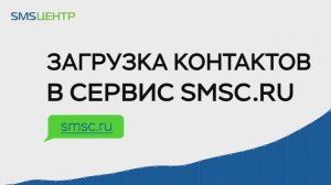 Загрузка контактов в сервис smsc.ru