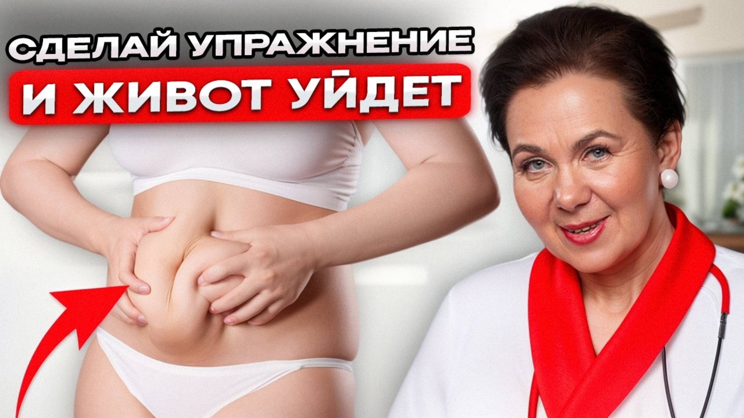 1 МИНУТА и ЖИВОТ меньше! Как убрать ВИСЦЕРАЛЬНЫЙ ЖИР без диет? смотреть онлайн