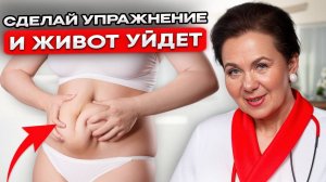 1 МИНУТА и ЖИВОТ меньше! Как убрать ВИСЦЕРАЛЬНЫЙ ЖИР без диет?