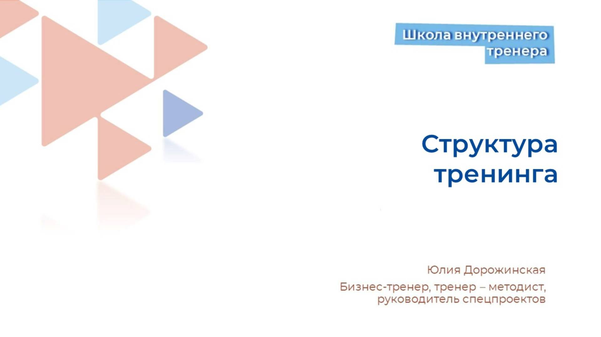 Структура тренинга