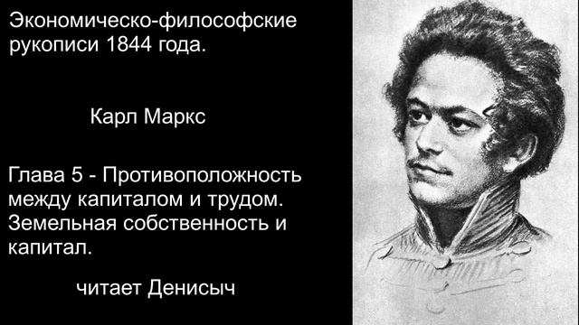 "Противоположность между капиталом и трудом" Философско-Экономические рукописи 1844 года Карл Маркс смотреть онлайн